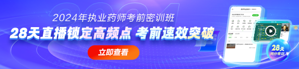 2024年考前密訓(xùn)班，28天直播鎖定高頻考點(diǎn)！