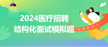 2024醫(yī)療招聘結構化面試模擬題