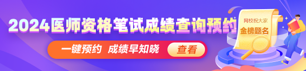 2024醫(yī)師資格考試醫(yī)學(xué)綜合筆試成績(jī)查分動(dòng)態(tài)搶先知！