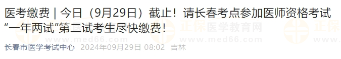 今日（9月29日）截止！請長春考點參加醫(yī)師資格考試“一年兩試”第二試考生盡快繳費！