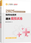 2025年臨床執(zhí)業(yè)醫(yī)師通關模擬試卷