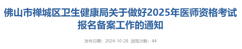 佛山市禪城區(qū)衛(wèi)生健康局關(guān)于做好2025年醫(yī)師資格考試報(bào)名備案工作的通知