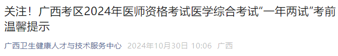 關注！廣西考區(qū)2024年醫(yī)師資格考試醫(yī)學綜合考試“一年兩試”考前溫馨提示