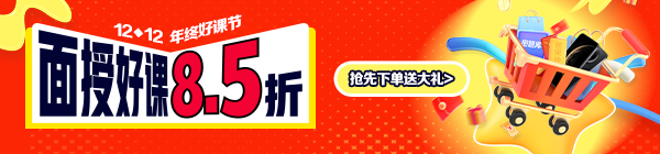 面授班限時(shí)8.5折，加贈(zèng)好禮！