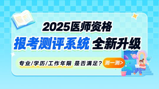 2025年醫(yī)師報(bào)考測評(píng)系統(tǒng)