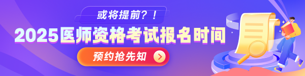 2025年醫(yī)師資格考試報(bào)名搶先預(yù)約