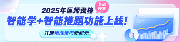 2025年醫(yī)師資格考試“智能學(xué)”功能上線！