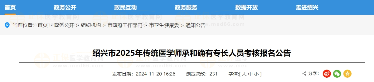 紹興市2025年傳統(tǒng)醫(yī)學(xué)師承和確有專長(zhǎng)人員考核報(bào)名公告