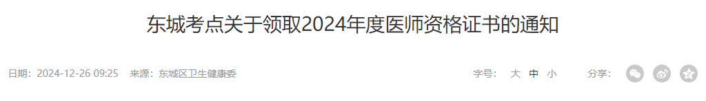 東城考點關(guān)于領(lǐng)取2024年度醫(yī)師資格證書的通知