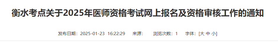 衡水考點(diǎn)關(guān)于2025年醫(yī)師資格考試網(wǎng)上報名及資格審核工作的通知