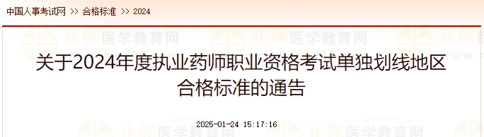 關(guān)于2024年度執(zhí)業(yè)藥師職業(yè)資格考試單獨劃線地區(qū)合格標準的通告