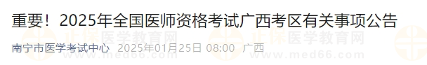 2025年全國醫(yī)師資格考試廣西考區(qū)有關(guān)事項(xiàng)公告