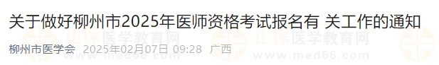 關(guān)于做好柳州市2025年醫(yī)師資格考試報名有 關(guān)工作的通知