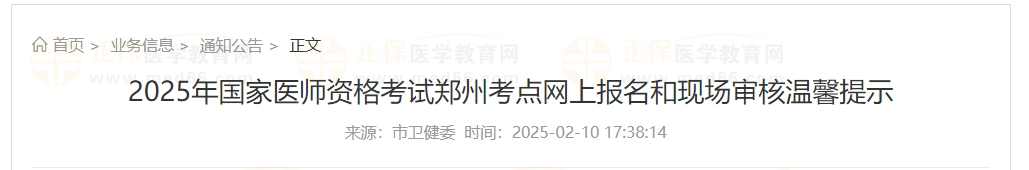 2025年國家醫(yī)師資格考試鄭州考點(diǎn)網(wǎng)上報名和現(xiàn)場審核溫馨提示