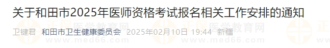 關(guān)于和田市2025年醫(yī)師資格考試報名相關(guān)工作安排的通知