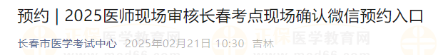 2025醫(yī)師現(xiàn)場審核長春考點現(xiàn)場確認微信預(yù)約入口