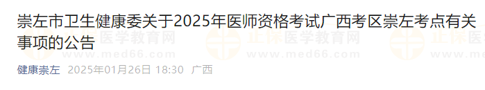 崇左市衛(wèi)生健康委關于2025年醫(yī)師資格考試廣西考區(qū)崇左考點有關事項的公告